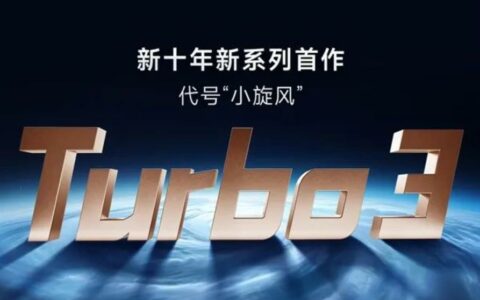 代号“小旋风”！RedmiTurbo3官宣