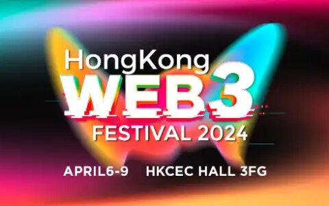 2024香港Web3嘉年华4月即将开幕，周边活动汇总