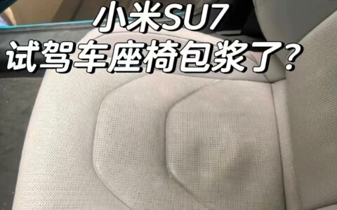 小米汽车回应SU7试驾车座椅变色：高强度试驾所致，将逐步加强服务保障