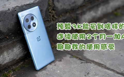预算3K能买到啥样的手机？连续使用2个月一加ACE3，聊聊我的使用感受