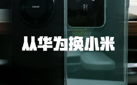 华为Mate60用了一个月，最终还是换到小米14
