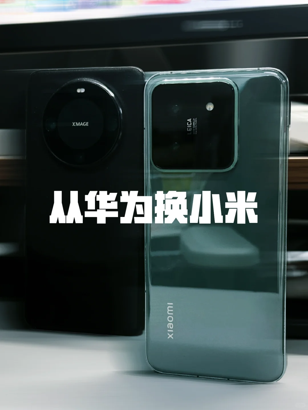 华为Mate60用了一个月，最终还是换到小米14