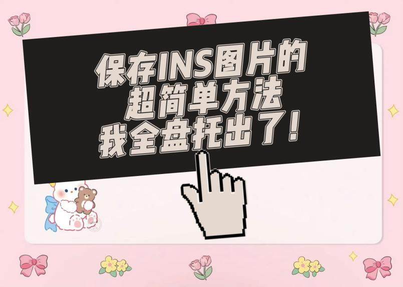 激动死啦！保存INS图片巨巨巨简单的方法被我找到啦，快来跟我学！