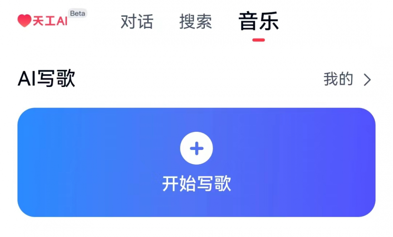 「天工SkyMusic」突破音乐创作边界，引领全民音乐创作时代