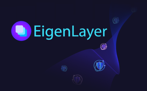 一文了解撑起 EigenLayer 百亿 TVL 内核