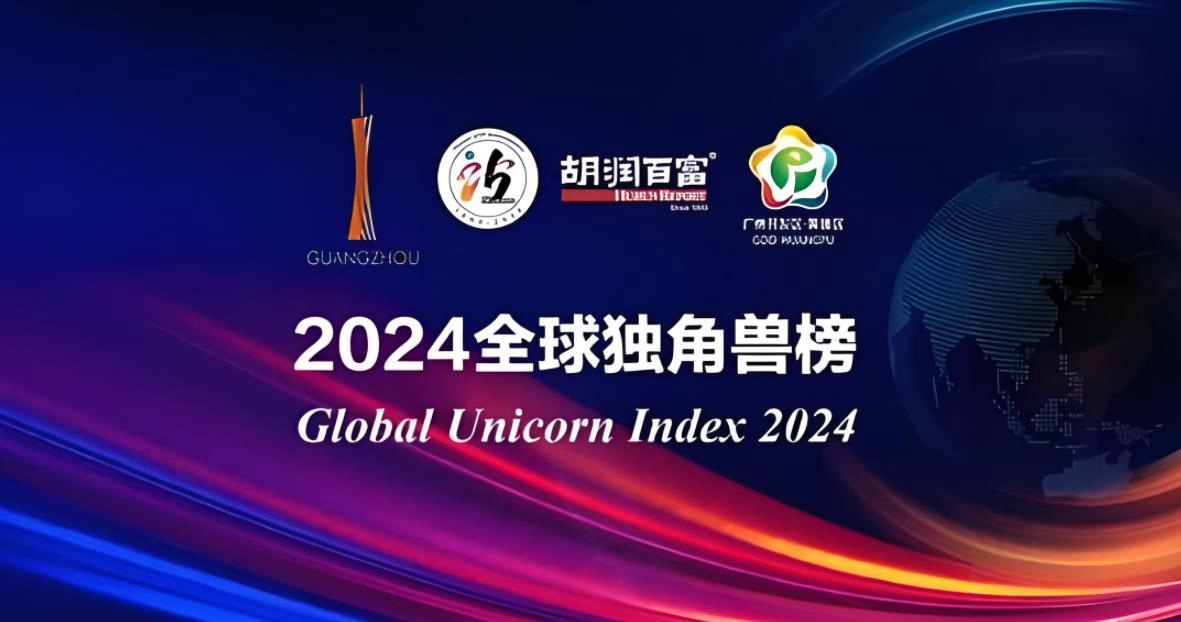 2024胡润全球独角兽榜发布：AI浪潮下的全球创新格局重塑