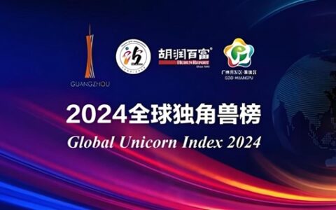 2024胡润全球独角兽榜发布：AI浪潮下的全球创新格局重塑