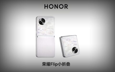 荣耀Flip小折叠惊艳曝光：大屏与轻薄并存，行业新标杆呼之欲出