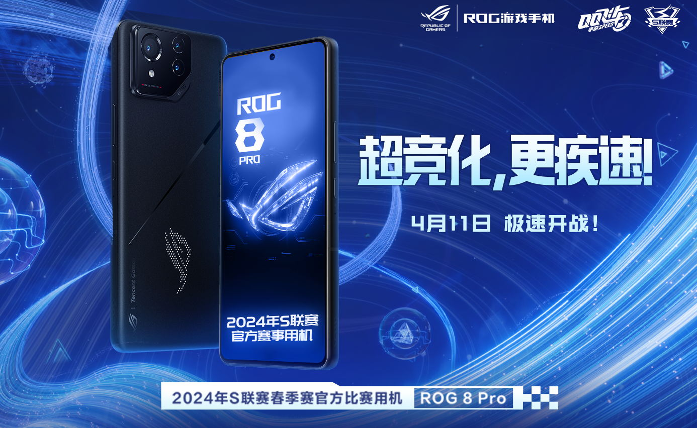 超竞化更疾速！ROG 8 Pro成QQ飞车手游S联赛官方比赛用机