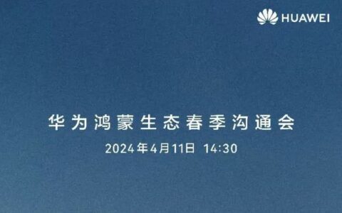 华为鸿蒙生态春季沟通会时间确定：智界S7与MateBook新品备受瞩目