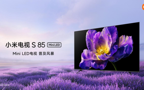 引领Mini LED电视全面普及 小米电视S 85 Mini LED 售价5999元