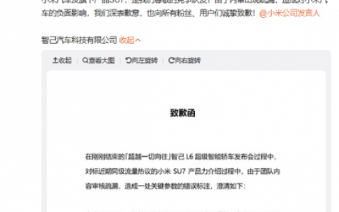 智己汽车因标注错误发致歉函 但致歉函中也有错误