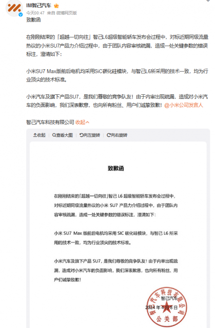 智己汽车因标注错误发致歉函 但致歉函中也有错误