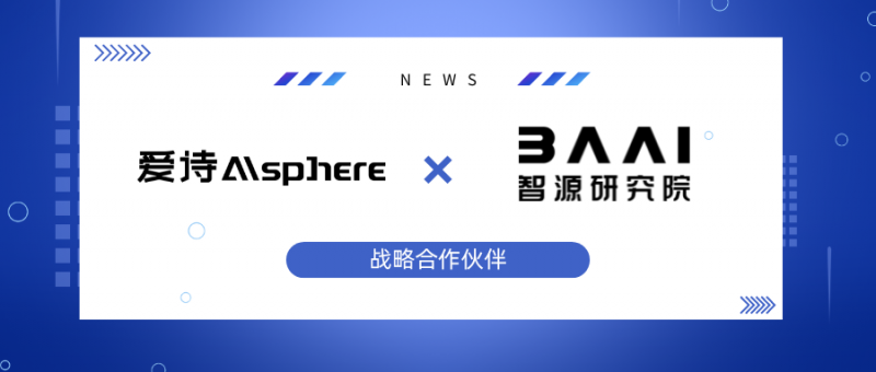 爱诗科技与智源人工智能研究院达成战略合作