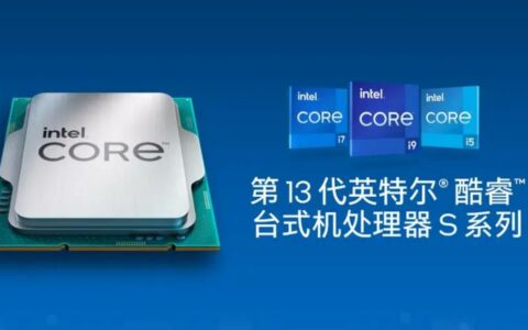 英特尔停产第13代部分未锁频酷睿处理器，聚焦第14代新品