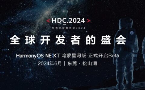 华为HDC2024开发者大会时间确定，HarmonyOS NEXT鸿蒙星河版Beta测试即将开启