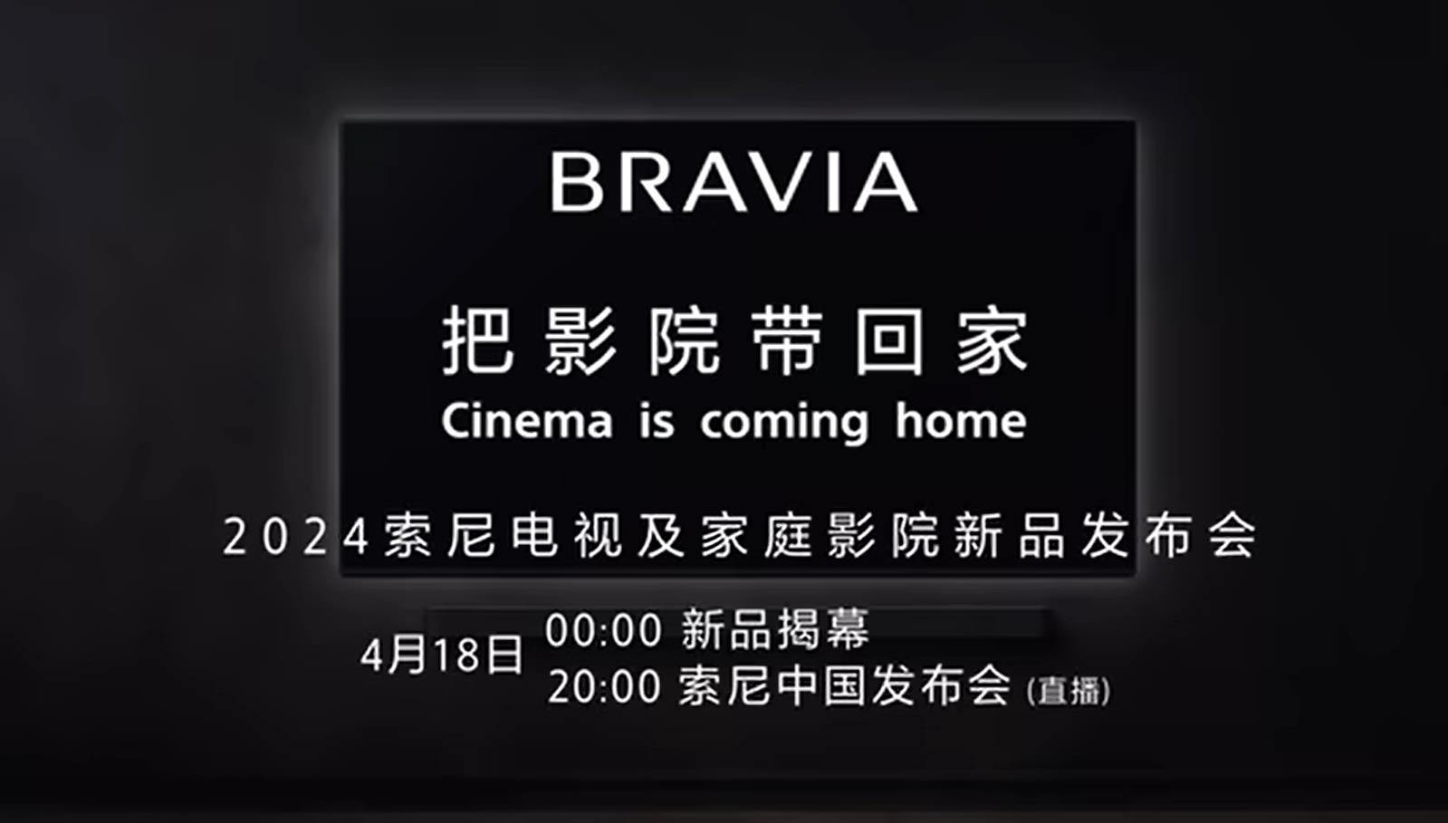 索尼2024电视及家庭影院新品发布会定档4月18日，BRAVIA系列新品即将上市