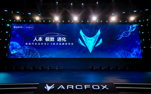 极狐汽车六年磨砺显锋芒，达尔文2.0技术体系重磅发布