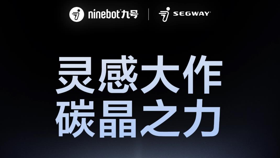 九号电动即将发布智能碳晶电池，引领铅酸电池质保新时代