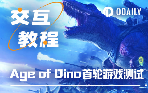手把手带你游玩Age of Dino首轮测试「GameFi猎手」