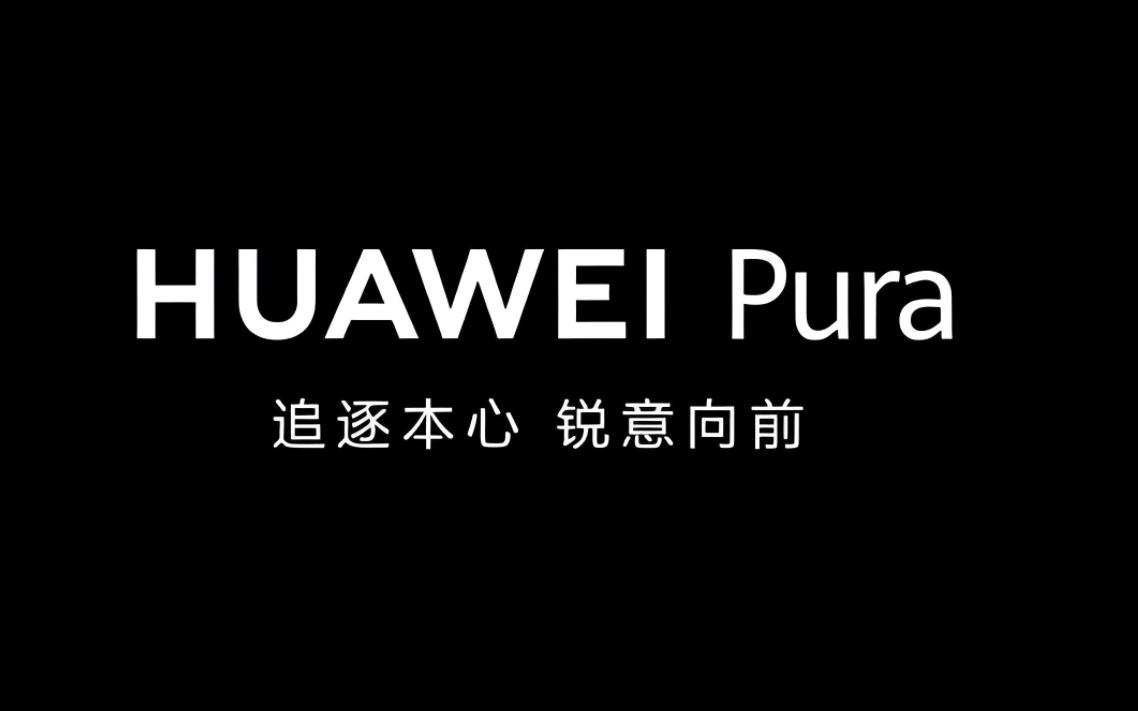 华为P系列升级为华为Pura：开启智慧影像与科技美学新篇章