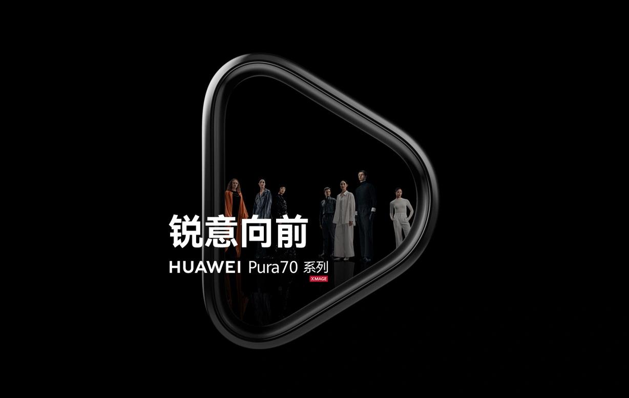 华为Pura 70系列月底前或到货，预定热潮已开启