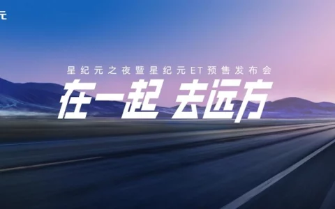 星途有你，共赴远方，19.9万元起星纪元ET预售来袭