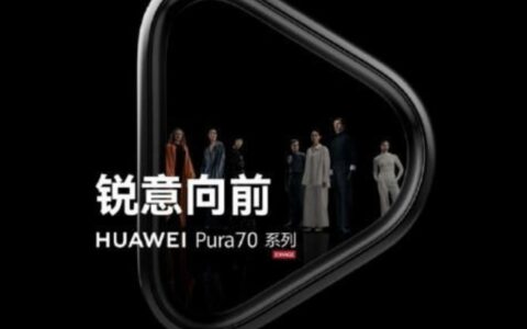 华为Pura70与Mate70系列最新消息：新设计曝光，月底有望到货