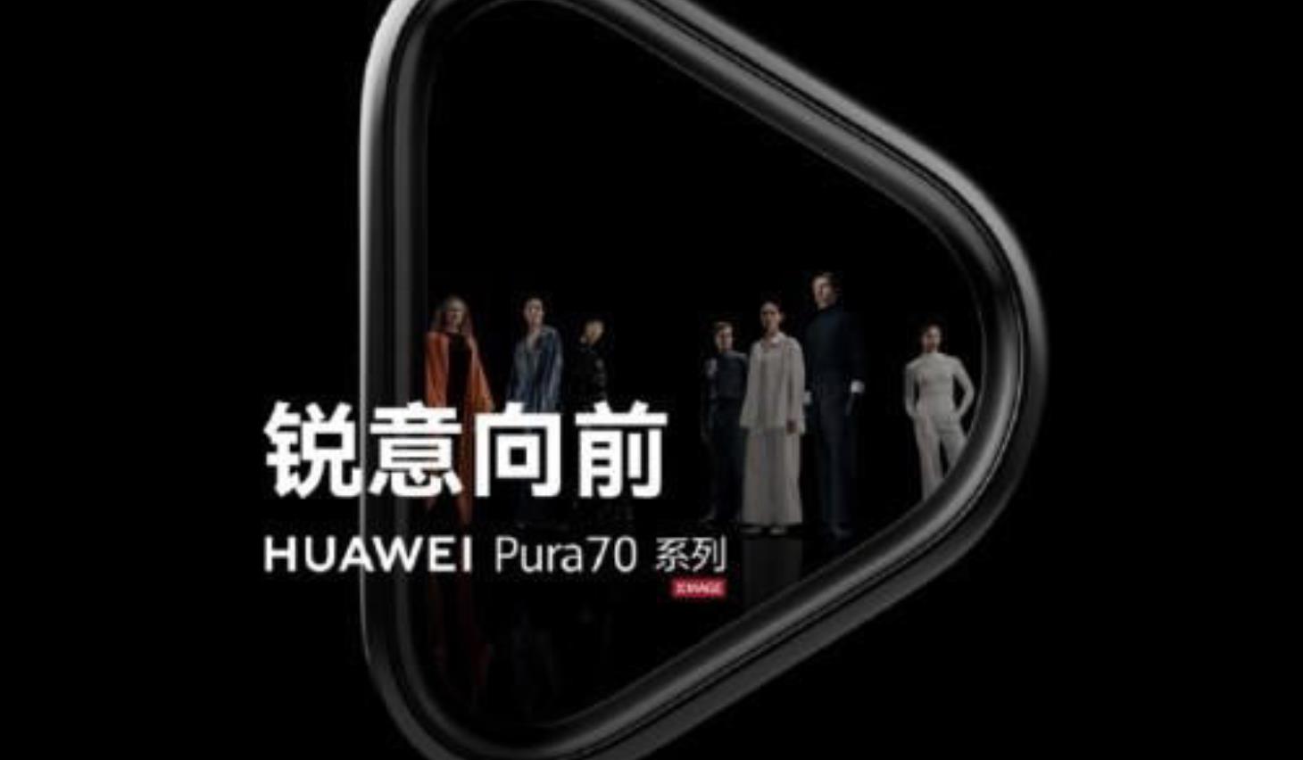 华为Pura70与Mate70系列最新消息：新设计曝光，月底有望到货