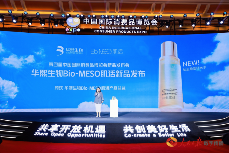 华熙生物第四次亮相消博会 携润百颜、Bio-MESO肌活等品牌展示科技创新成果