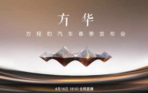 【直播已结束】「方华」方程豹汽车春季发布会