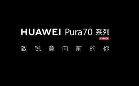 华为Pura 70 Ultra配置大揭秘：超一英寸RYYB镜头引关注