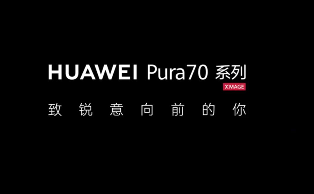 华为Pura 70 Ultra配置大揭秘：超一英寸RYYB镜头引关注