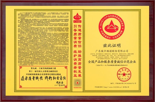 骏丰获“全国产品和服务质量诚信示范企业”高质量健康产品受肯定