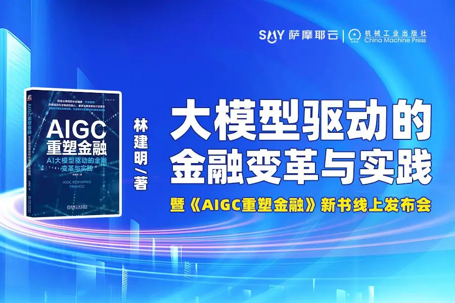 萨摩耶云科技集团林建明：AIGC重塑金融，要以“负责任创新”应对挑战
