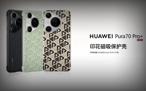华为Pura 70系列先锋计划启动，新机型及官方手机壳同步上市