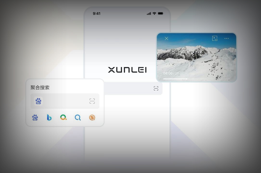 迅雷推出全新手机浏览器App：纯净无广告，视频云播体验升级