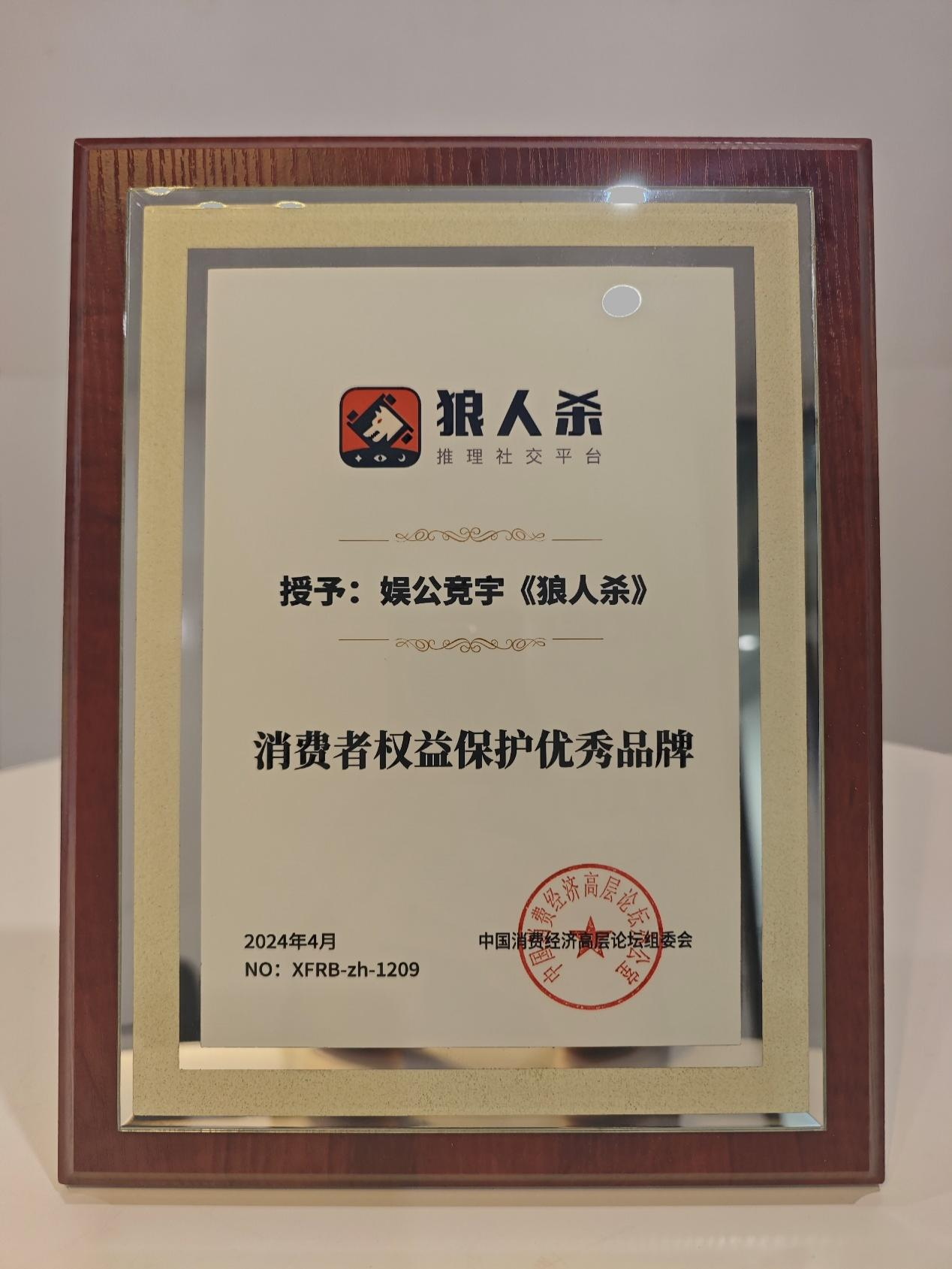 多重机制保障用户体验 娱公竞宇《狼人杀》荣获“消费者权益保护优秀品牌”
