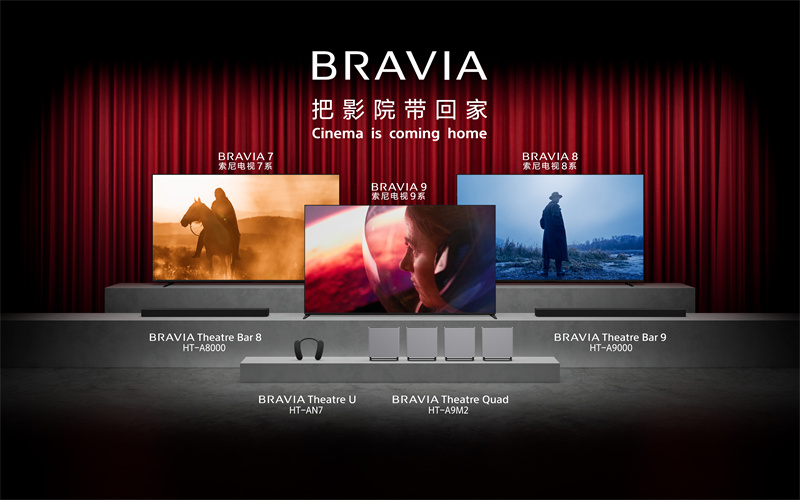 把影院带回家 索尼BRAVIA新一代影院电视正式发布