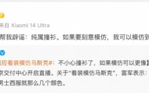 雷军回应着装模仿马斯克：纯属撞衫，如果要模仿，我可以模仿到更像