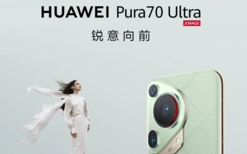 华为Pura 70 Ultra配置怎么样？卓越性能与创新科技完美结合