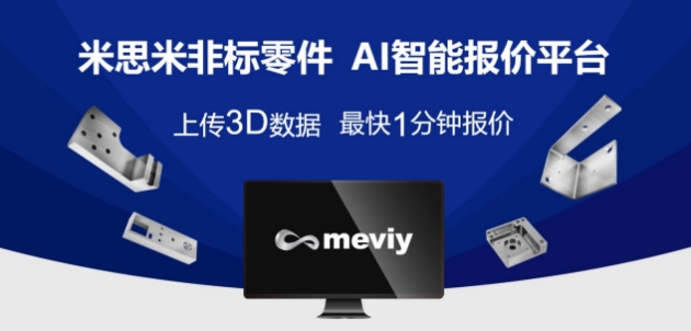 汽车行业开启成本之战，米思米meviy从零件采购源头为车企降本增效