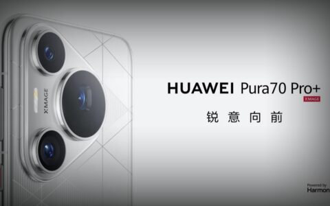 华为Pura 70 / Pro+今日正式开售：创新设计与卓越性能引领市场