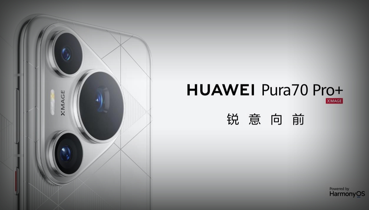 华为Pura 70 / Pro+今日正式开售：创新设计与卓越性能引领市场