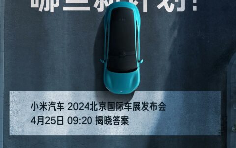 小米汽车北京车展发布会时间确定，雷军将公布锁单交付成绩及未来计划