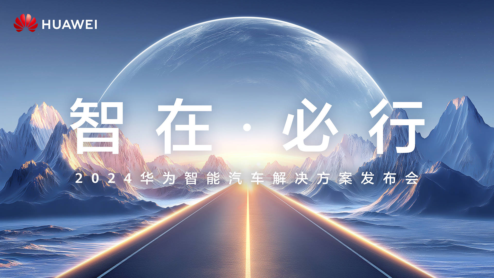 2024华为智能汽车解决方案发布会将于4月24日举办