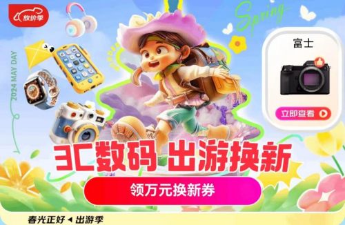 30天意外换新让五一出游更放心 京东3C数码出游季可领万元换新券包