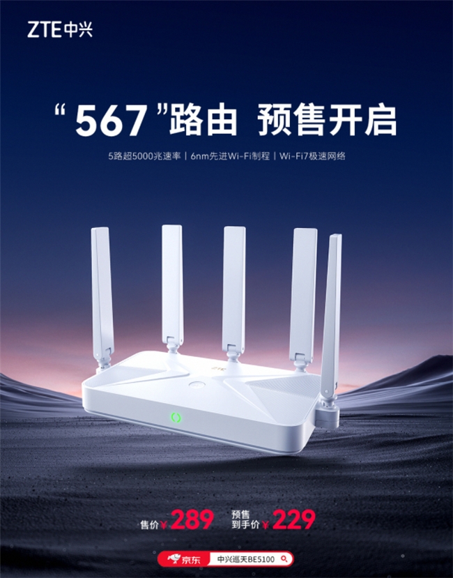 中兴路由器再添一员猛将，229元中兴巡天BE5100开启Wi-Fi 7普及时代