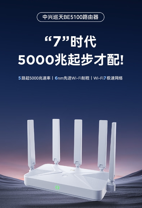 中兴巡天BE5100路由器：性能拉满的价格屠夫，开售仅需229元！