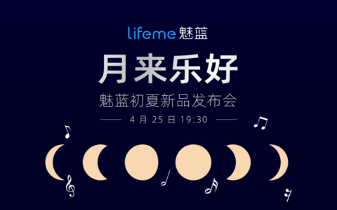 【直播已结束】月来乐好·魅蓝初夏新品发布会